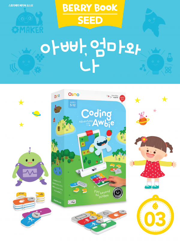 (국문) SEED 3호 오스모베리북 - 아빠, 엄마와 나