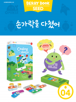 (국문) SEED 4호 오스모베리북 - 손가락을 다쳤어