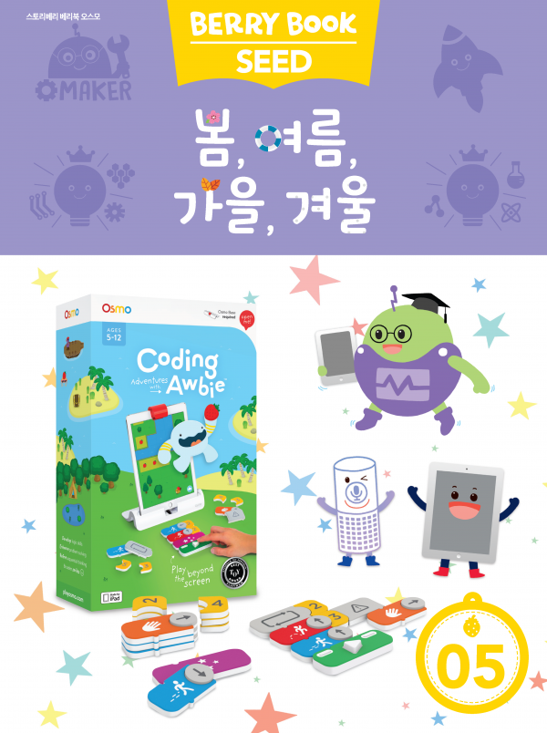 (국문) SEED 5호 오스모베리북 - 봄, 여름, 가을, 겨울
