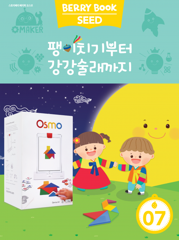 (국문) SEED 7호 오스모베리북 - 팽이치기부터 강강술래까지