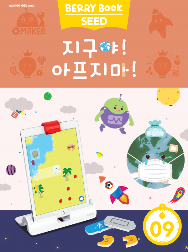 (국문) SEED 9호 오스모베리북 - 지구야! 아프지 마!