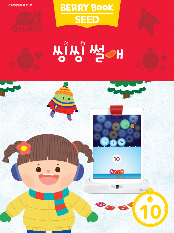 (국문) SEED 10호 오스모베리북 - 씽씽 썰매