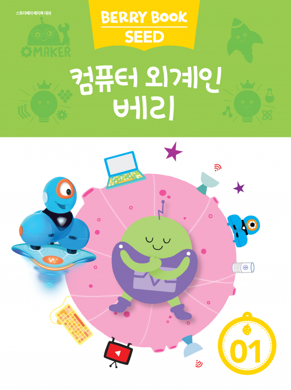 (국문) SEED 1호 대쉬베리북 - 컴퓨터 외계인 베리