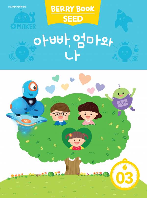 (국문) SEED 3호 대쉬베리북 - 아빠, 엄마와 나