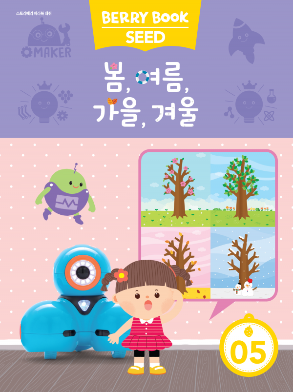 (국문) SEED 5호 대쉬베리북 - 봄, 여름, 가을, 겨울