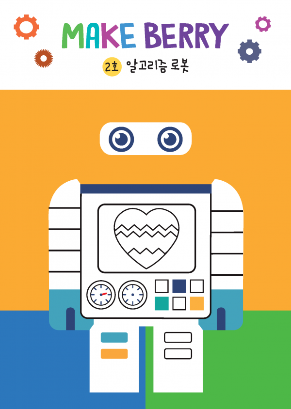 (국문) SEED 2호 메이크베리 - 알고리즘 로봇