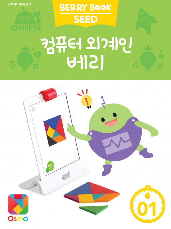 (국문) SEED 1호 오스모 라이트세트 - 컴퓨터 외계인 베리