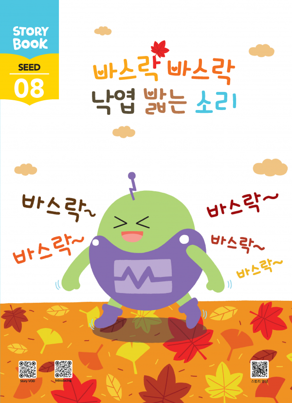 (국문) SEED 8호 오스모 풀세트 - 바스락 바스락 낙엽 밟는 소리