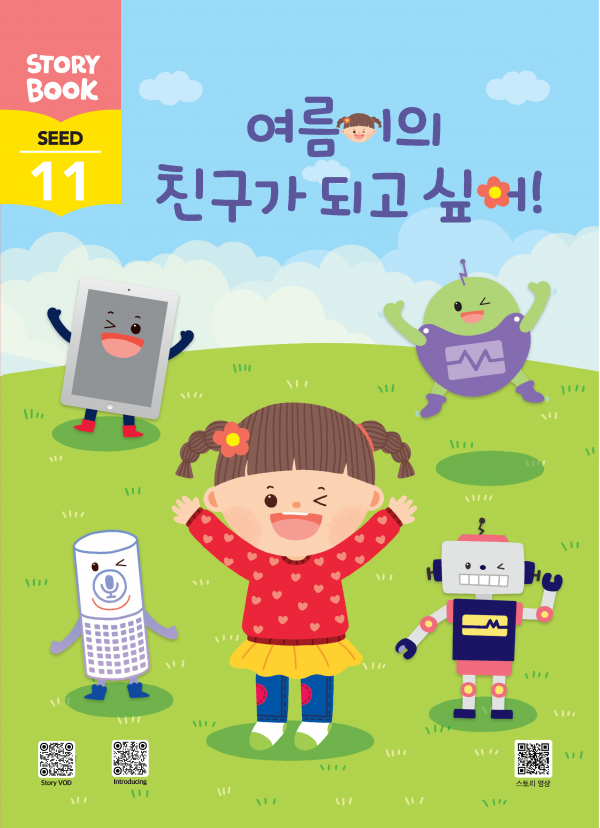 (국문) SEED 11호 오스모 풀세트 - 여름이의 친구가 되고 싶어!