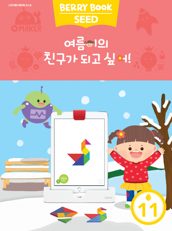 (국문) SEED 11호 오스모 라이트세트 - 여름이의 친구가 되고 싶어!