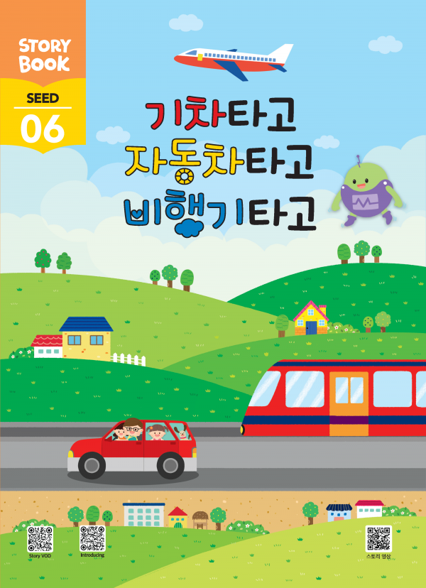 (국문) SEED 6호 대쉬 풀세트 - 기차타고 자동차타고 비행기타고