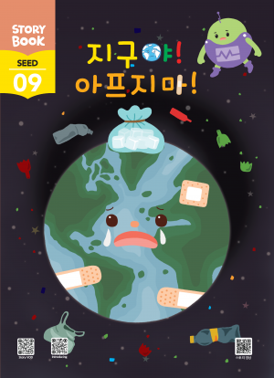 (국문) SEED 9호 대쉬 풀세트 - 지구야! 아프지 마!