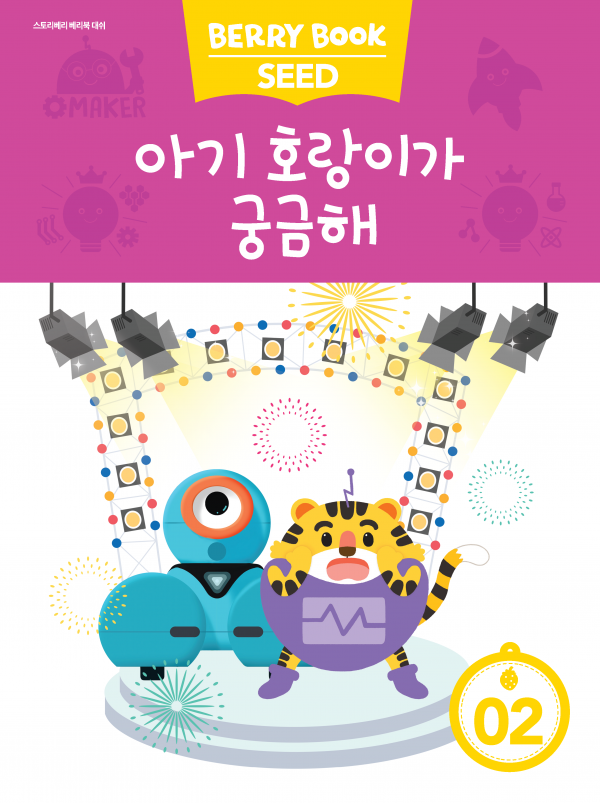 (국문) SEED 2호 대쉬 라이트세트 - 아기 호랑이가 궁금해