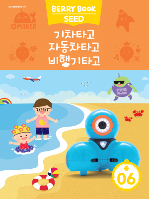(국문) SEED 6호 대쉬 라이트세트 - 기차타고 자동차타고 비행기타고
