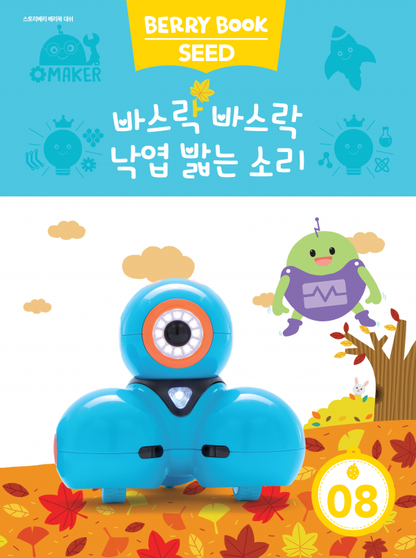 (국문) SEED 8호 대쉬 라이트세트 - 바스락 바스락 낙엽 밟는 소리