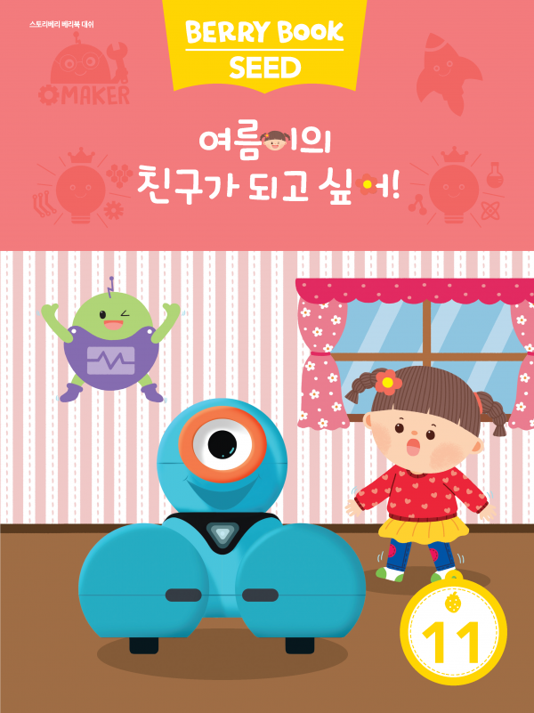 (국문) SEED 11호 대쉬 라이트세트 - 여름이의 친구가 되고 싶어!