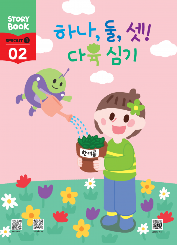 (국문) SPROUT1 2호 스토리북 - 하나, 둘, 셋! 다육 심기