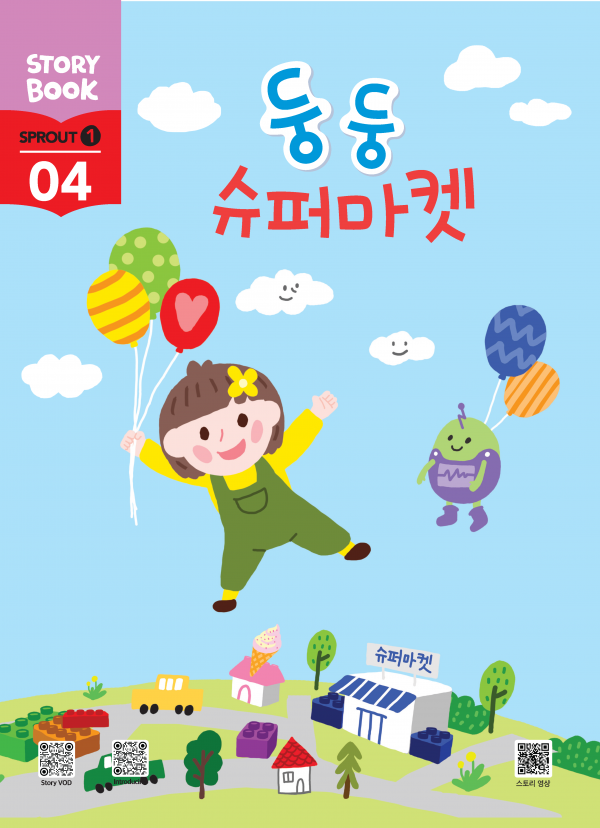 (국문) SPROUT1 4호 스토리북 - 둥둥 슈퍼마켓