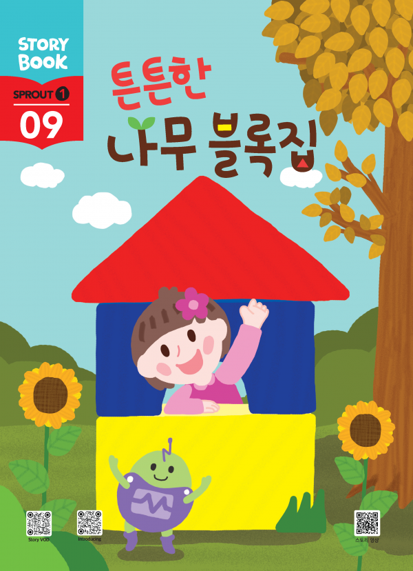 (국문) SPROUT1 9호 스토리북 - 튼튼한 나무 블록집