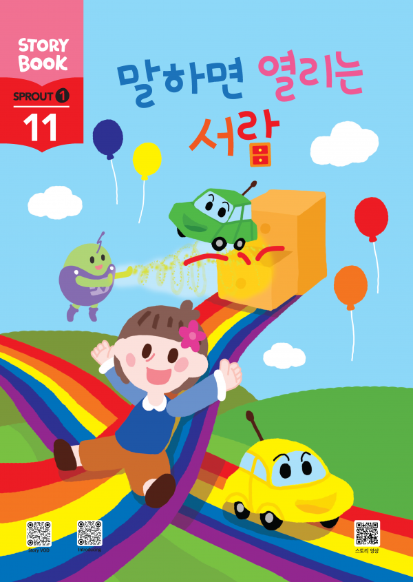 (국문) SPROUT1 11호 스토리북 - 말하면 열리는 서랍
