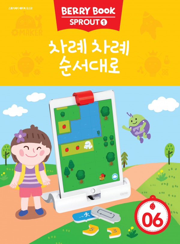 (국문) SPROUT1 6호 오스모베리북 - 차례차례 순서대로