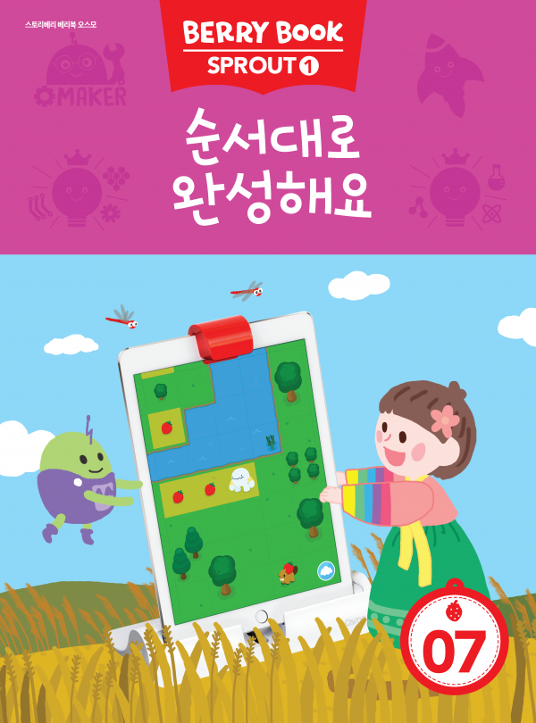 (국문) SPROUT1 7호 오스모베리북 - 순서대로 완성해요