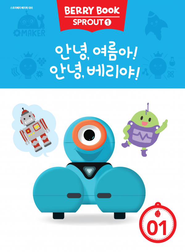 (국문) SPROUT1 1호 대쉬베리북 - 안녕, 여름아! 안녕, 베리야!
