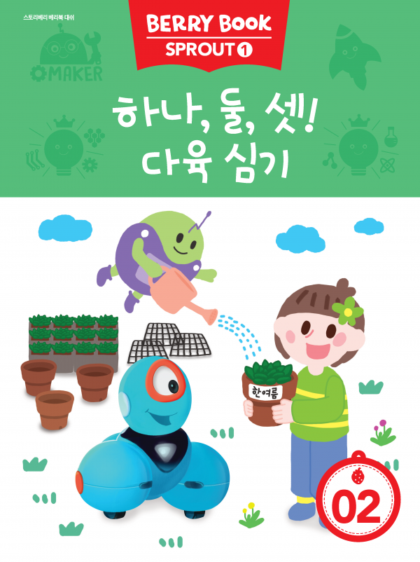 (국문) SPROUT1 2호 대쉬베리북 - 하나, 둘, 셋! 다육 심기