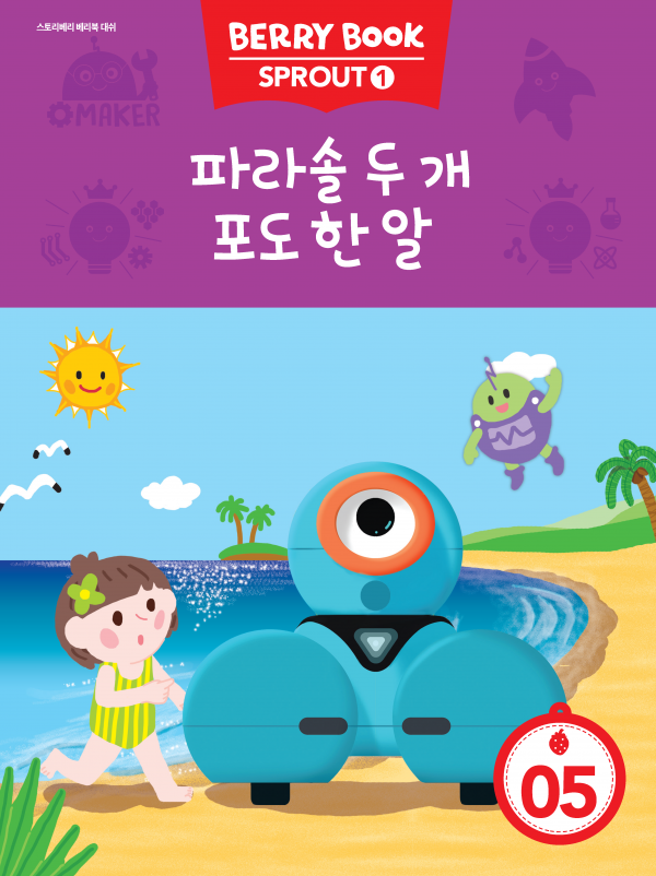 (국문) SPROUT1 5호 대쉬베리북 - 파라솔 두 개 포도 한 알