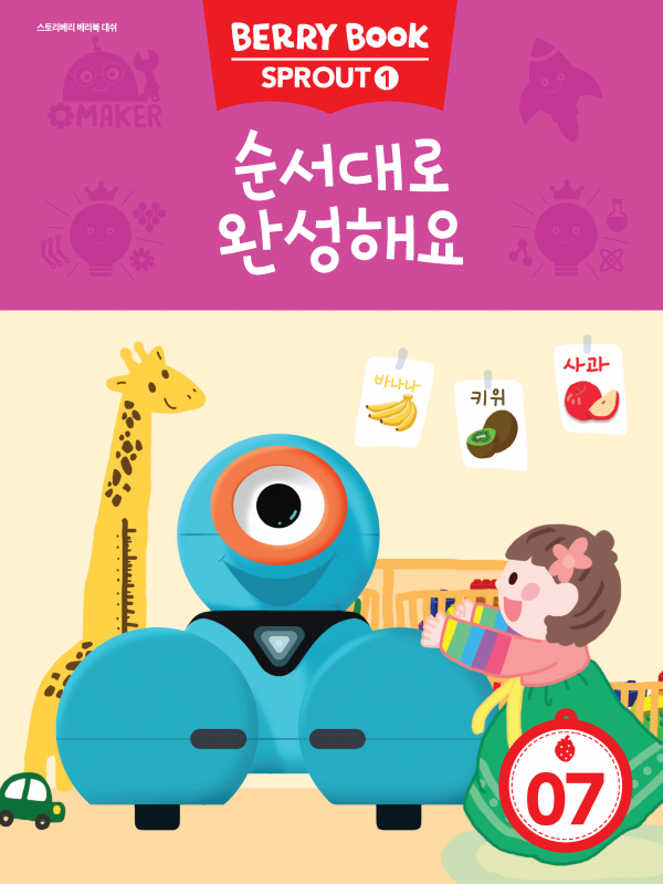 (국문) SPROUT1 7호 대쉬베리북 - 순서대로 완성해요