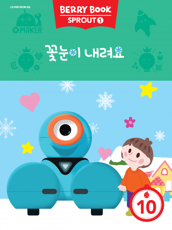 (국문) SPROUT1 10호 대쉬베리북 - 꽃눈이 내려요