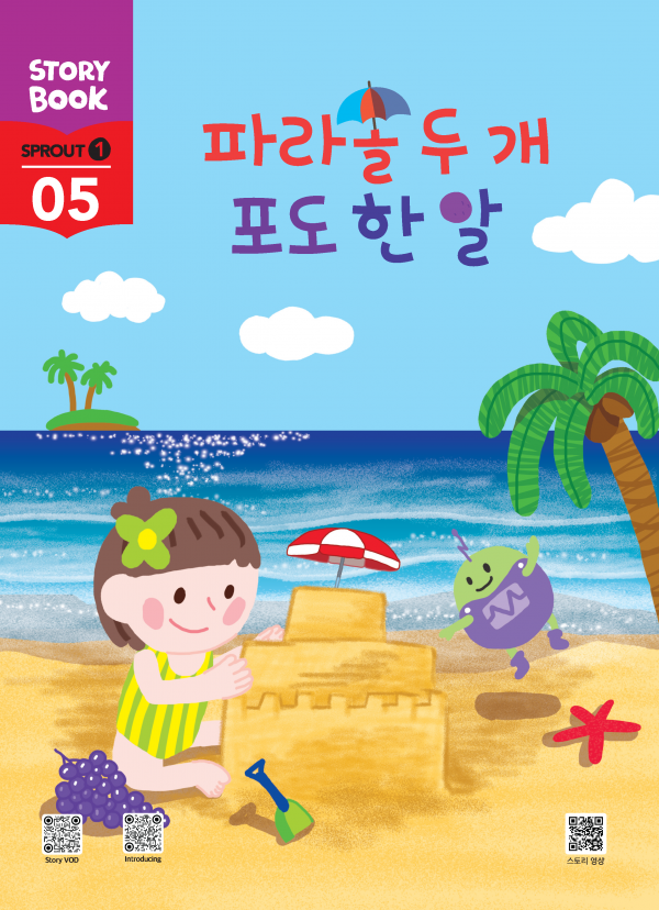 (국문) SPROUT1 5호 오스모 풀세트 - 파라솔 두 개 포도 한 알