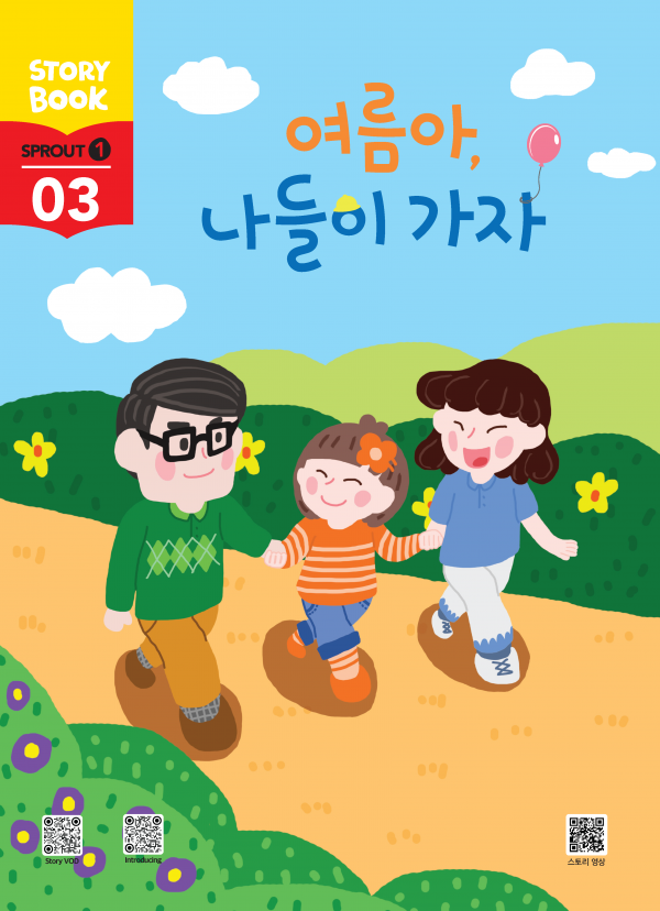 (국문) SPROUT1 3호 대쉬 풀세트 - 여름아, 나들이 가자