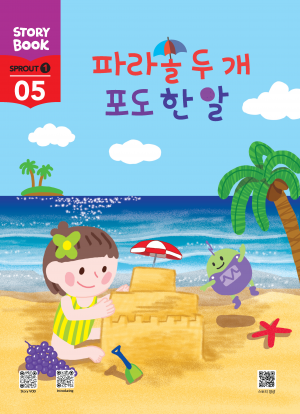 (국문) SPROUT1 5호 대쉬 풀세트 - 파라솔 두 개 포도 한 알