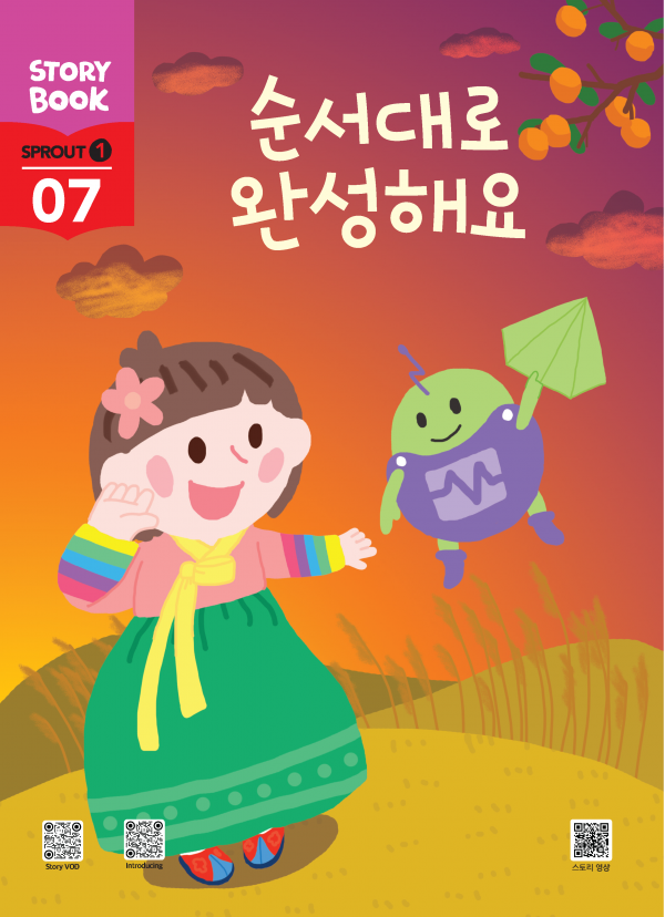(국문) SPROUT1 7호 대쉬 풀세트 - 순서대로 완성해요