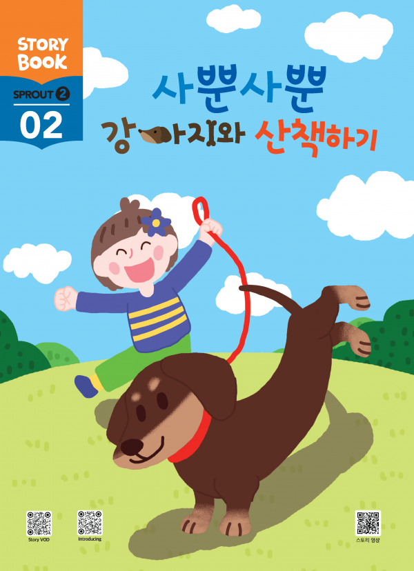 (국문) SPROUT2 2호 스토리북 - 사뿐사뿐 강아지와 산책하기