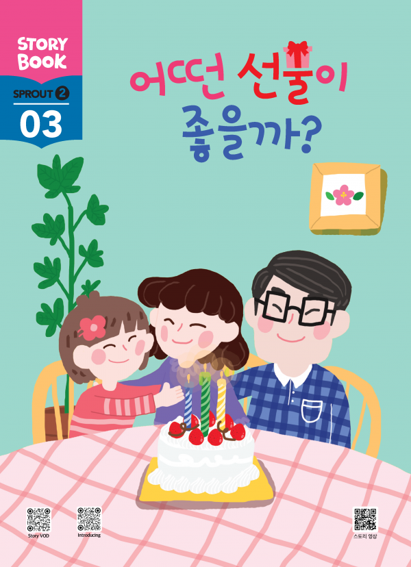 (국문) SPROUT2 3호 스토리북 - 어떤 선물이 좋을까?