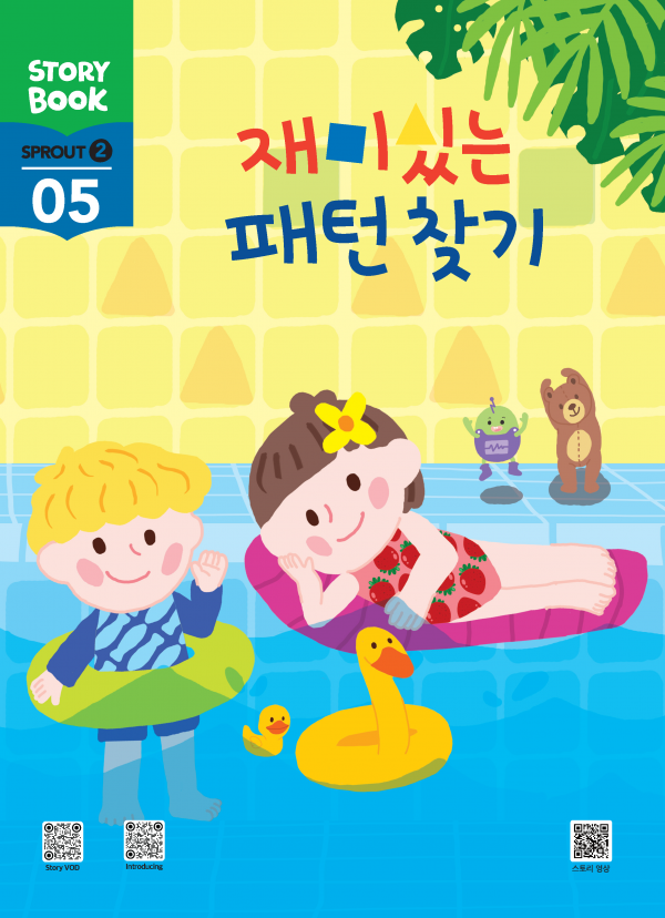(국문) SPROUT2 5호 스토리북 - 재미있는 패턴 찾기
