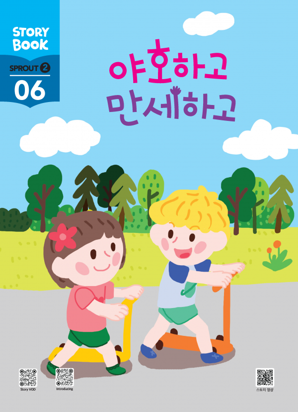 (국문) SPROUT2 6호 스토리북 - 야호하고 만세하고