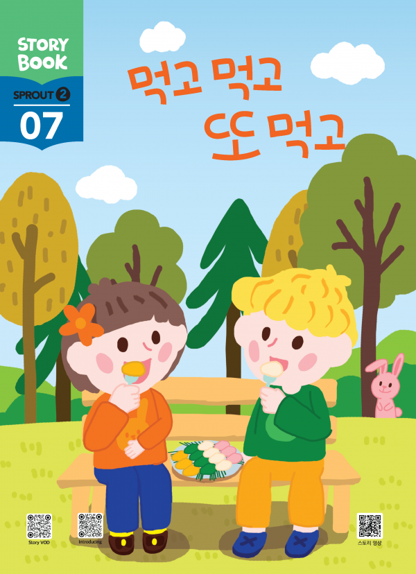 (국문) SPROUT2 7호 스토리북 - 먹고 먹고 또 먹고