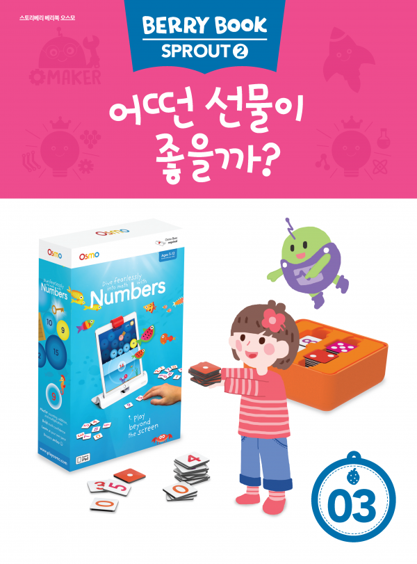 (국문) SPROUT2 3호 오스모베리북 - 어떤 선물이 좋을까?