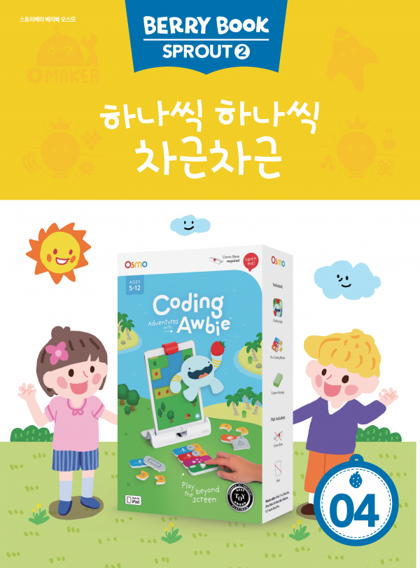 (국문) SPROUT2 4호 오스모베리북 - 하나씩 하나씩 차근차근