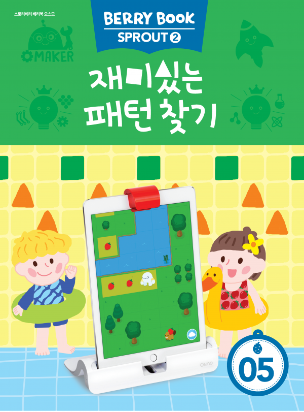 (국문) SPROUT2 5호 오스모베리북 - 재미있는 패턴 찾기