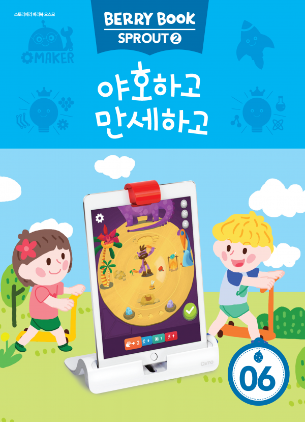 (국문) SPROUT2 6호 오스모베리북 - 야호하고 만세하고