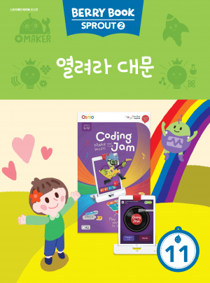 (국문) SPROUT2 11호 오스모베리북 - 열려라 대문