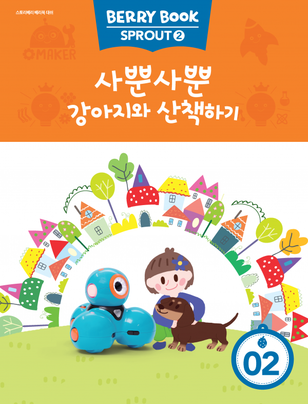(국문) SPROUT2 2호 대쉬베리북 - 사뿐사뿐 강아지와 산책하기