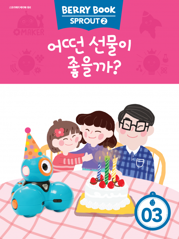 (국문) SPROUT2 3호 대쉬베리북 - 어떤 선물이 좋을까?