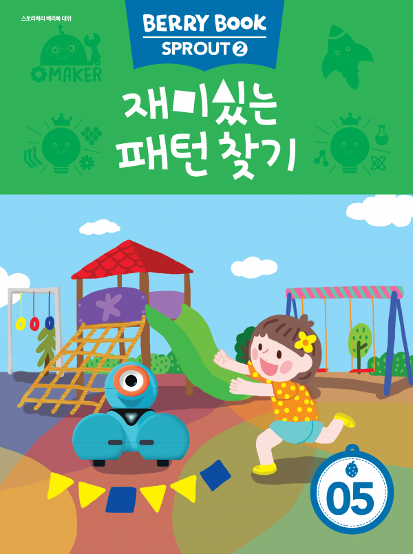 (국문) SPROUT2 5호 대쉬베리북 - 재미있는 패턴 찾기