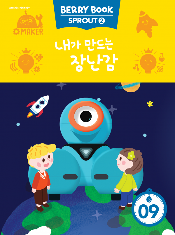 (국문) SPROUT2 9호 대쉬베리북 - 내가 만드는 장난감
