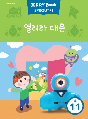 (국문) SPROUT2 11호 대쉬베리북 - 열려라 대문